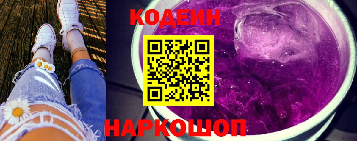 Кодеиновый сироп Lean Purple Drank Россошь