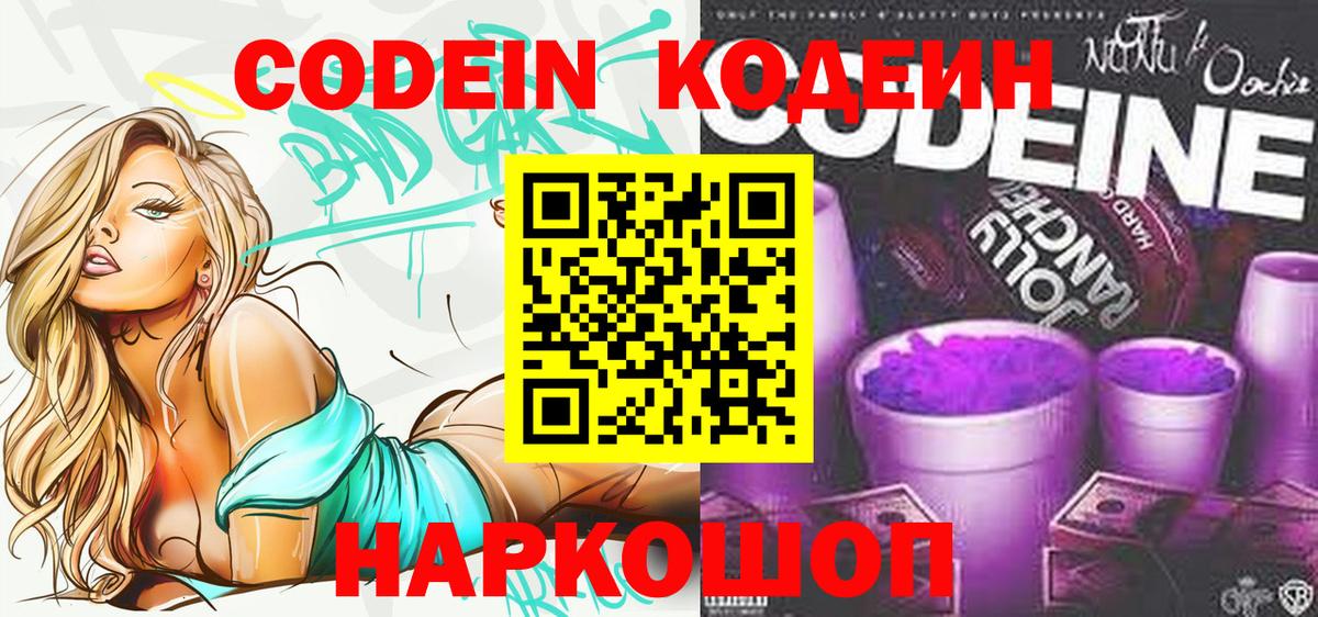 Кодеин напиток Lean (лин)  Вход с VPN  Россошь 